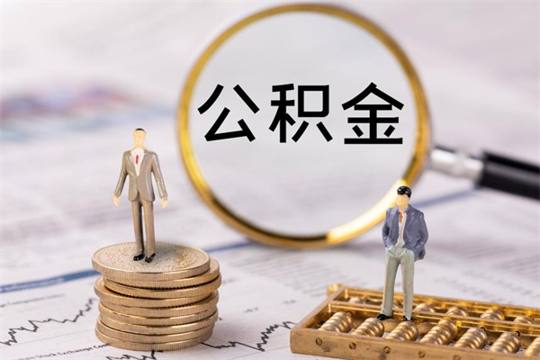 梁山公积金怎么快速取出来（快速拿公积金）