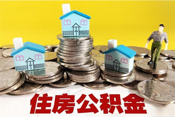 梁山离职了多长时间可以取公积金（离职了多久可以取住房公积金）