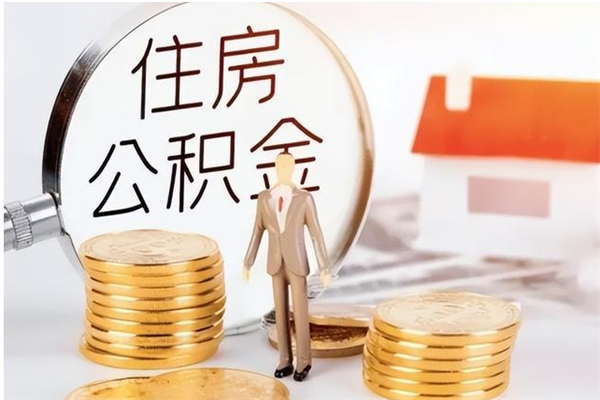 梁山离职公积金没取会怎么样（离职公积金不取有影响吗）