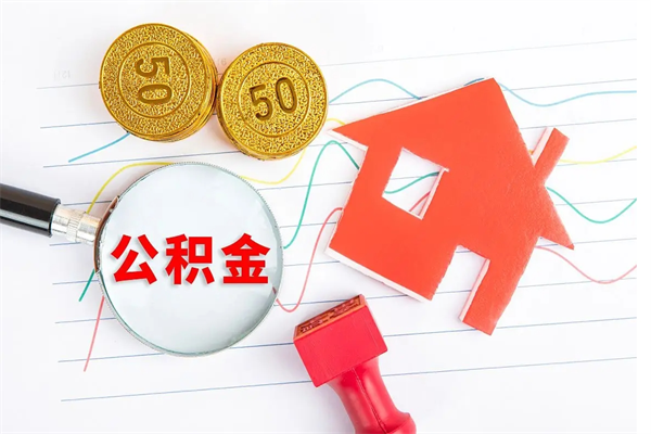 梁山公积金多少钱才能提（住房公积金多少钱可以提出来）