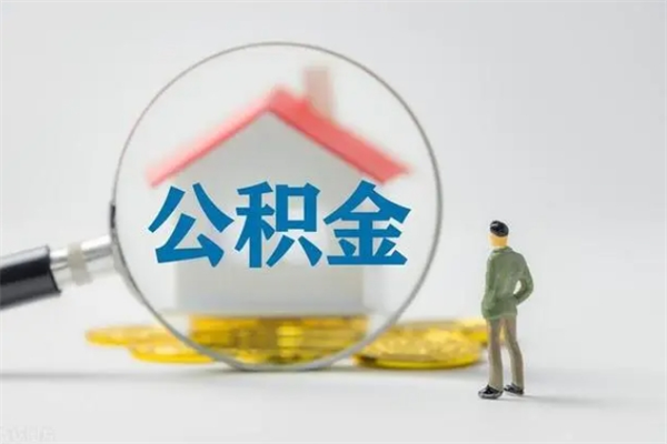 梁山公积金必须离职6个月以后才能取吗（离职后住房公积金必须六个月以后才可以取出来吗）