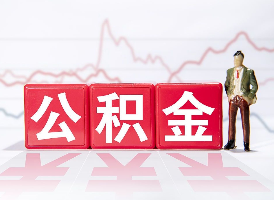 梁山公积金代提在哪儿（公积金代办提取）